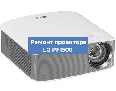 Ремонт проектора LG PF1500 в Воронеже